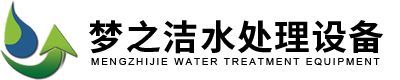 山東夢(mèng)之潔水處理設(shè)備有限公司